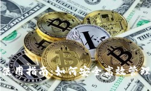 狐狸钱包使用指南：如何安全高效管理数字资产