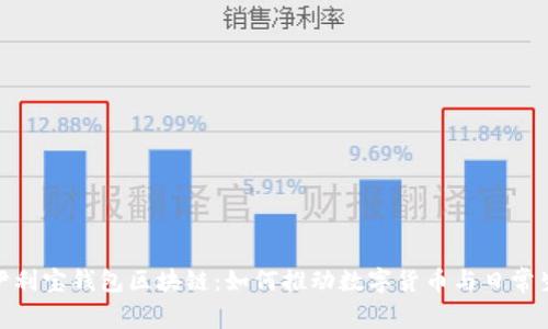 全面解析伊利宝钱包区块链：如何推动数字货币与日常生活的结合