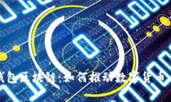 全面解析伊利宝钱包区块链：如何推动数字货币