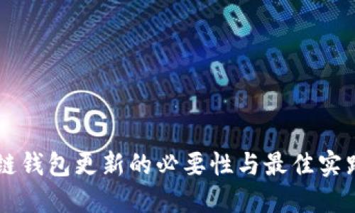 区块链钱包更新的必要性与最佳实践指南