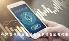 小狐狸钱包交易安全性分析及使用指南