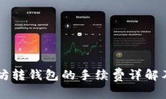 以太坊转钱包的手续费详解及指南